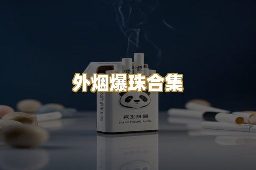 外烟爆珠合集